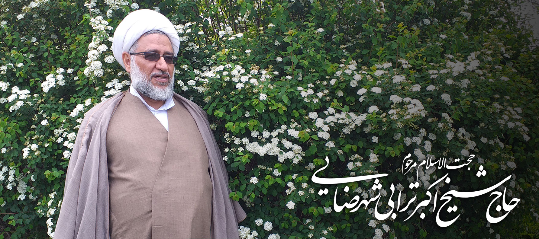 حجت الاسلام و المسلمین اکبر ترابی شهرضایی