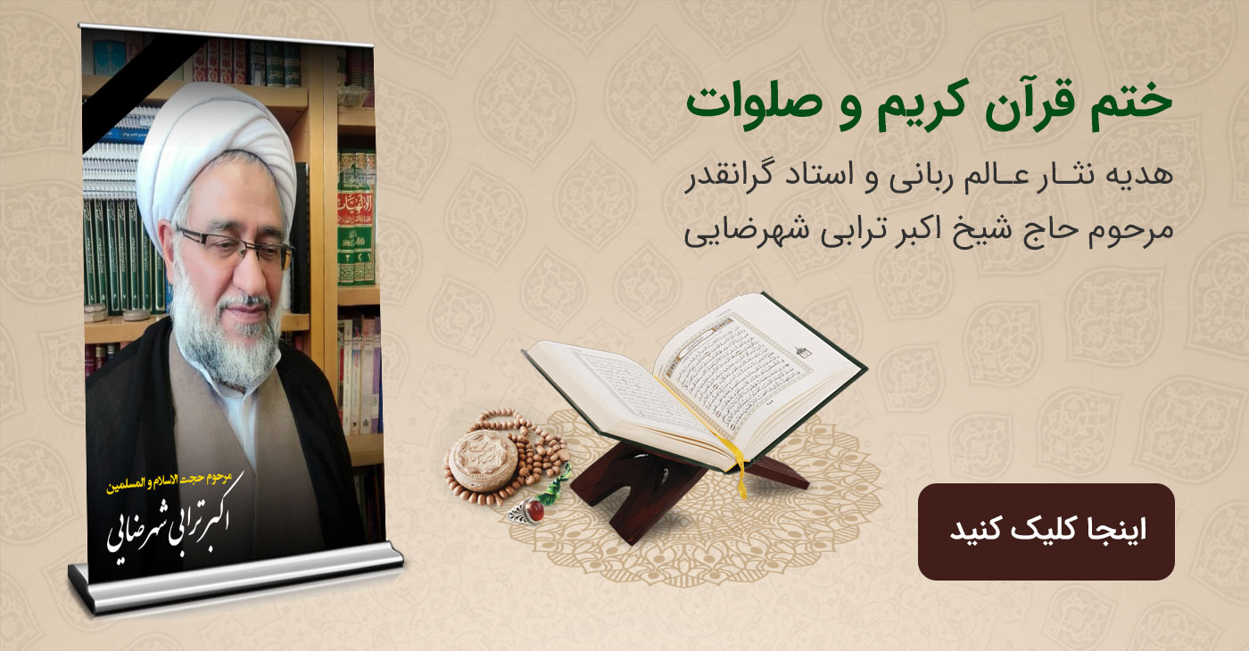 ختم قرآن هدیه به استاد ترابی شهرضایی